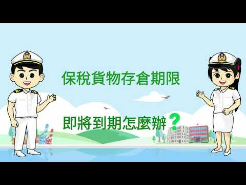 保稅倉庫存儲之保稅貨物，如有申請展延存倉期限之需求，可由「貨物所有人或倉單持有人」繕具申請書並準備進口相關文件向海關申請，或交保稅倉庫業者代為向海關申請； 自用保稅倉庫之貨物由自用保稅倉庫倉庫業者逕向海關申請。