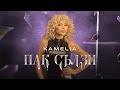 KAMELIA PAK SALZI КАМЕЛИЯ ПАК СЪЛЗИ OFFICIAL 4K VIDEO 2024