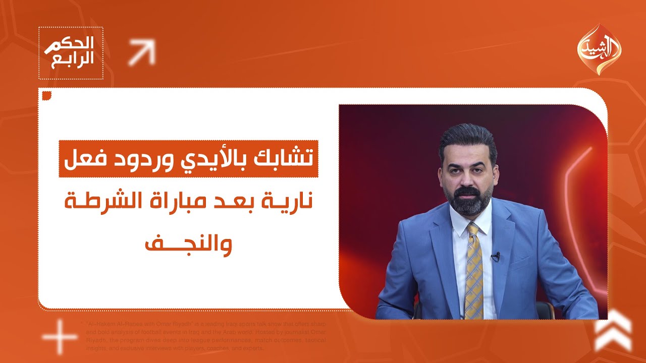 فيديو | تشابك بالأيدي وردود فعل نارية بعد مباراة الشرطة والنجف... التفاصيل في الحكم الرابع