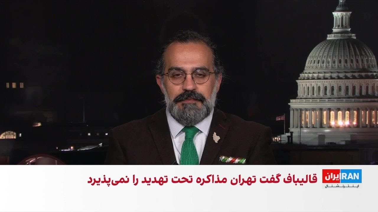 قالیباف: مذاکره زیر سایه تهدید را نمی‌پذیریم