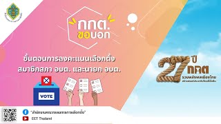 รายการ กกต.ขอบอก EP.212 ขั้นตอนการลงคะแนนเลือกตั้งสมาชิกสภา อบต. และนายก อบต.
