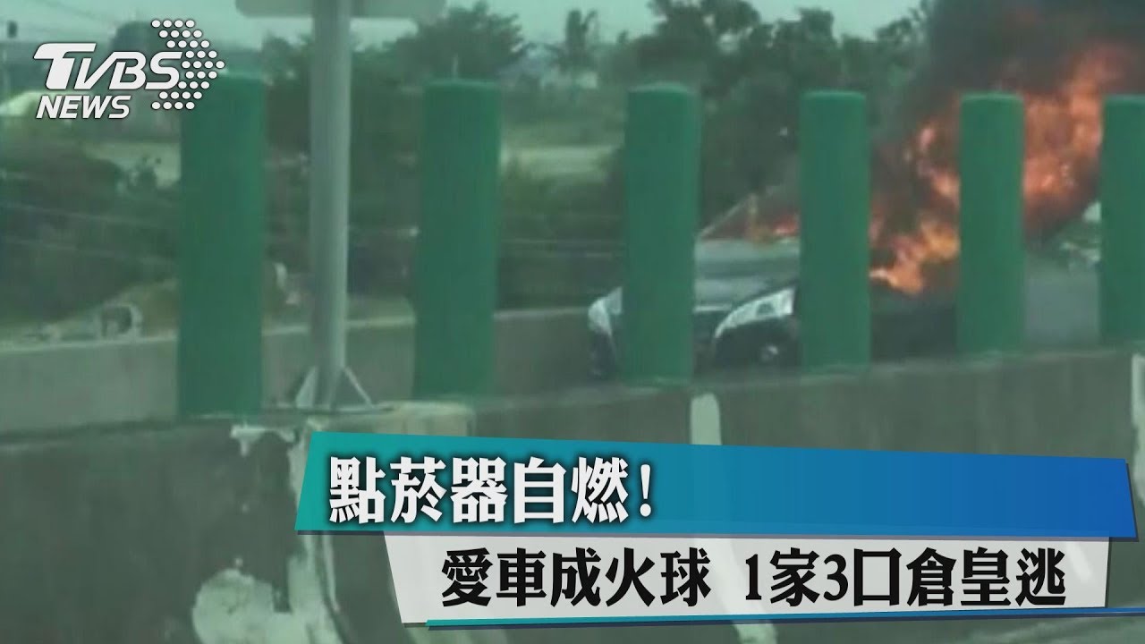 點菸器自燃!愛車成火球 1家3口倉皇逃