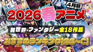 【2026春アニメ】異世界・ファンタジー作品のおすすめランキング【SS～C】／全18作品をPVと一緒に紹介！