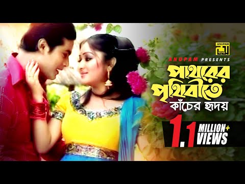 Pathorer Prithibite | পাথরের পৃথিবীতে | Racy & Sagor | Tapon Chowdhury & Shakila Zafor | Music Video
