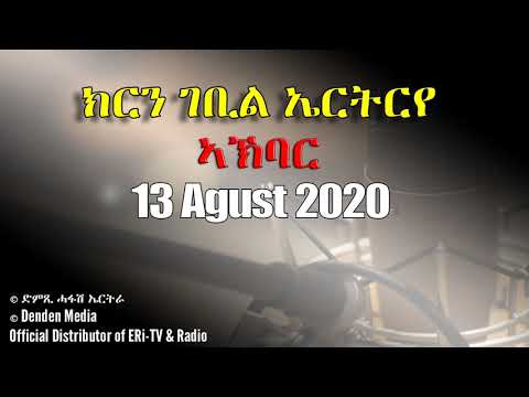 News in Tigre for August 13, 2020- DimTsi Hafash Eritrea/ክርን ገቢል ኤርትርራ
