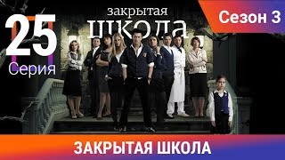 Закрытая школа 3 сезон. Серия 25