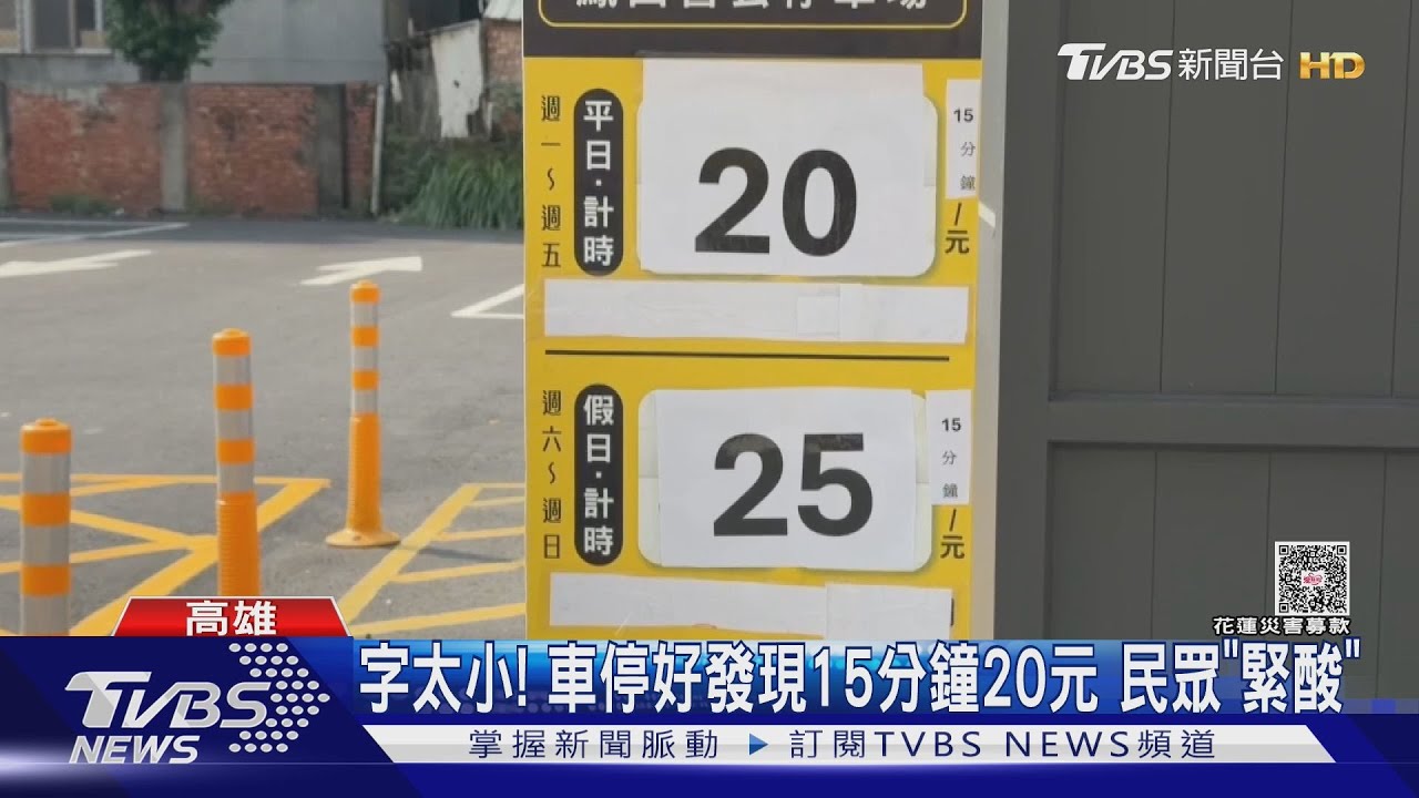 字太小! 停車才發現15分鐘20元 民眾「緊酸」:比信義區貴