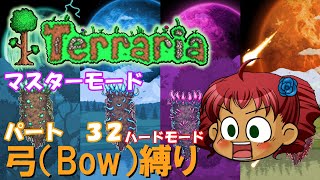 [Terraria]　弓（BOW）縛り　パート３２　[ゆっくり実況]