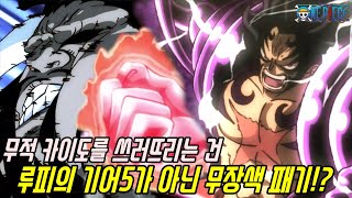[원피스]무적 카이도를 쓰러뜨릴 방법은 루피의 새로운 기어5가 아닌 레일리급 무장색 패기?