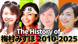 維新から参政党へ─梅村みずほ激動の政治人生【2010→2025】#梅村みずほ #参政党