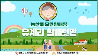 [2023] 유계리 마을 농산물과 함께하는 할매텃밭! 이미지