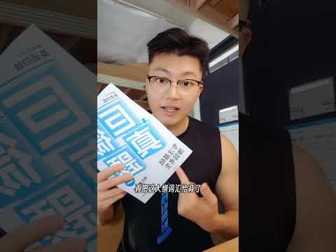 基础很差很差如何通过四六级 #英语 #四六级 #学习
