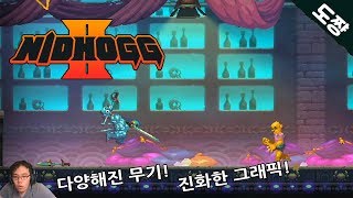 니드호그2 (고전게임 칼싸움이란 이런것이다! 진검승부 게임!)[도쨩]