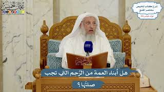 5037- هل أبناء العمة من الرَّحِم التي تجب صلتُها؟ - عثمان الخميس
