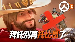 你怎麼又死啦？拜託別再托比昂了！| Overwatch 2