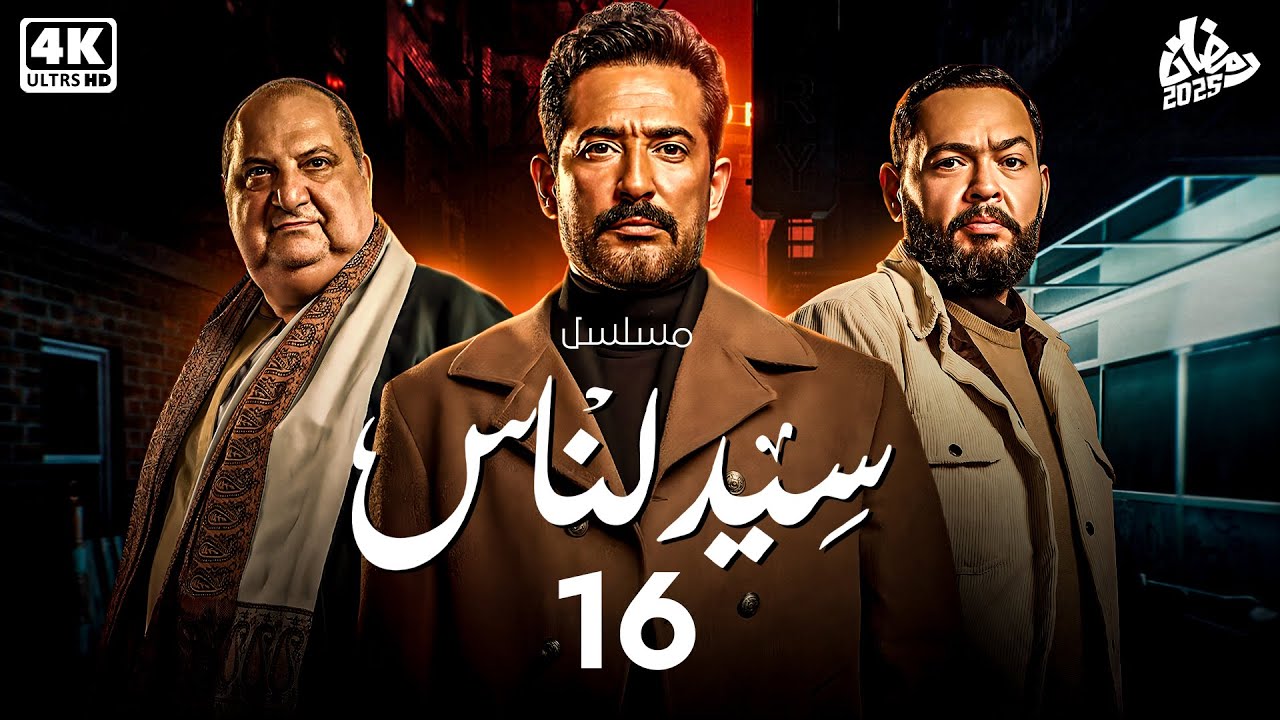 حصريا مسلسل سيد الناس الحلقة 16 | بطولة النجم عمرو سعد | رمضان 2025
