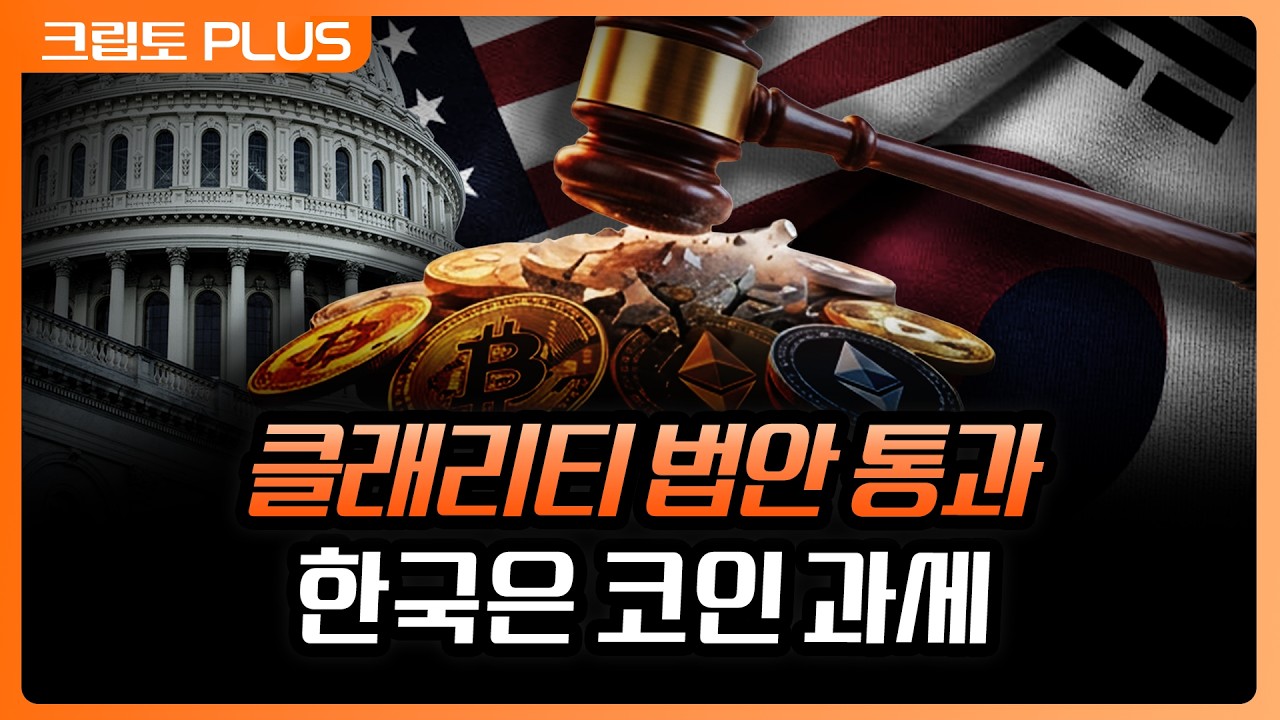 클래리티 법안 통과, 다음 관문의 핵심 열쇠 '윤리 조항'이 발목 잡을까? | 서동주, 김동환, 최윤영 한화투?