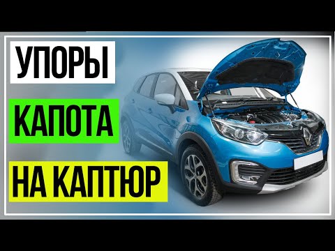 Газовые Упоры на Капот. Рено Каптюр.