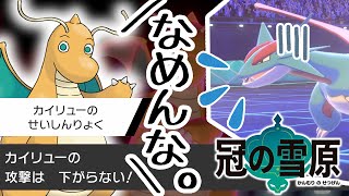 【せいしんりょく】うちのカイリューがゴミ特性だった件【ゆっくり実況/ポケモン剣盾】