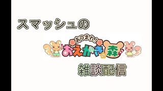 【第十九回】スマッシュのにじさんじライバーになりたいおえかきの森配信