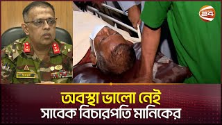 Download lagu অপারেশন করা লেগেছে সাবেক বিচারপতি মানিকের | Justice Manik | Manik | Channel 24 mp3 Download lagu অপারেশন করা লেগেছে সাবেক বিচারপতি মানিকের | Justice Manik | Manik | Channel 24 mp3