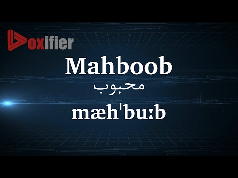 How to Pronunce Mahboob (محبوب) in Persian (Farsi) - Voxifier.com