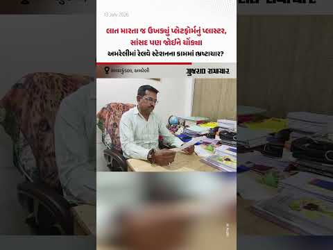 લાત મારતા જ ઉખડ્યું પ્લેટફોર્મનું પ્લાસ્ટર, અમરેલીના જીરા રેલવે સ્ટેશનના કામમાં ભ્રષ્ટાચાર? લાત મારતા જ ઉખડ્યું પ્લેટફોર્મનું પ્લાસ્ટર, અમરેલીના જીરા રેલવે સ્ટેશનના કામમાં ભ્રષ્ટાચાર?