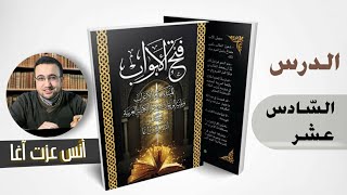 الدرس السادسَ عشرَ في شرح كتاب فتح الأبواب للمبتدئين بعلم الإعراب image