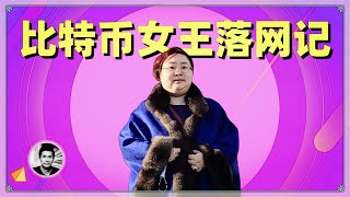 末路狂花：比特币女王落网记