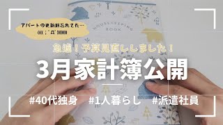 【3月家計簿】アパート更新料忘れてた…予算見直ししました