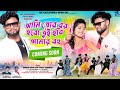 আমি তোর বর হবো !! Tui Hobi Amar Bohu !! Romantic Song !! RsSailendra !! Kundan Kumar !! Trailer