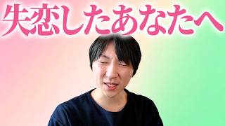 失恋から立ち直る方法を恋愛心理学者が教えます。