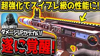 【CODM】スイブレ超えの連射速度＋爆速レレレ移動を持つ"あの武器"がまさかの超強化！ダメージUPで遂に覚醒か！？【CODモバイル】