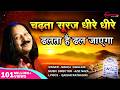 चढ़ता सूरज धीरे धीरे Chadta Suraj Dheere Dheere Dhalta Hai Dhal Ja