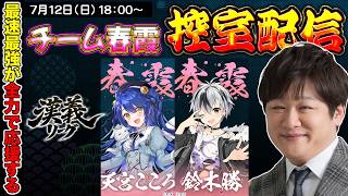 【漢義リーグ】チーム春霞の控室配信をやるぞ w/天宮こころ　鈴木勝【多井隆晴】