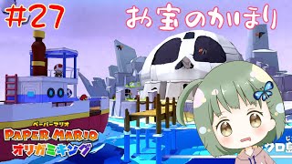 マップ攻略の時は必ず牛歩しながらAボタン連打【ペーパーマリオオリガミキング】 #27