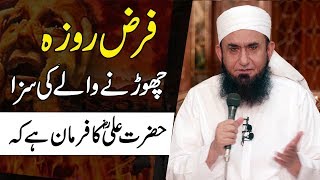 Farz Roza Chornay Ki Saza  Ramzan - Maulana Tariq 