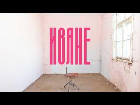 ТДК - Иване / TDK - Ivane
