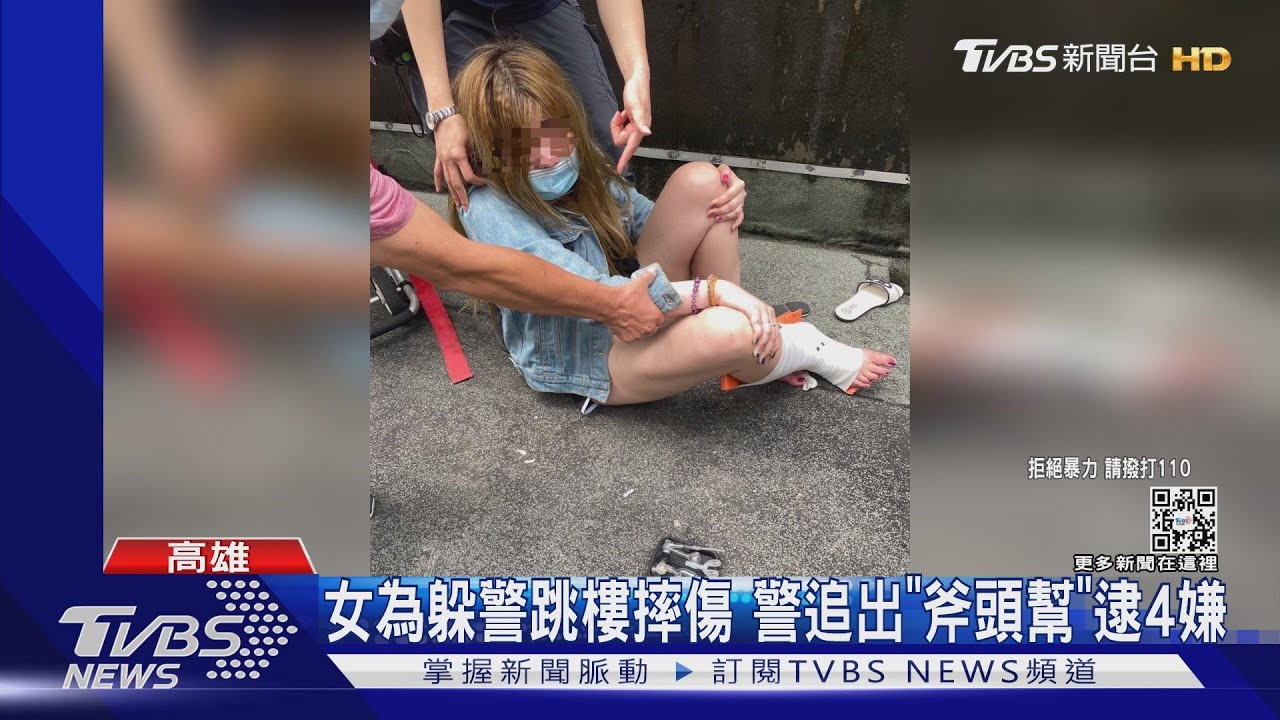 街頭暴力!女為躲警跳樓摔傷 警追出「斧頭幫」逮4嫌