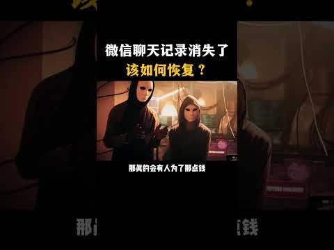 微信聊天记录消失了该如何恢复？#黑客 #hacker #网络安全 #cybersecurity #计算机 #分享 #熱門