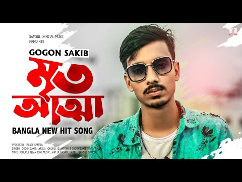 Mrito Attha 🔥 মৃত আত্মা | GOGON SAKIB | New Bangla Song 2021