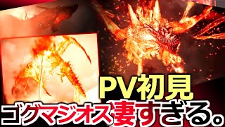 【モンハンワイルズPV初見反応】『ワイルズ仕様のゴグマジオスが凄すぎる...！！！』PVの時点で分かる"本物の怪物感"にMH4G思い出勢、絶叫。興奮。