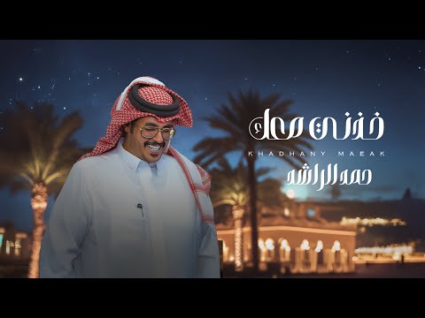 كلمات اغنية خذني معك