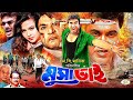 Musa Bhai মুসা ভাই Manna Nodi Misa Sawdagar Miju Ahmed Mahadi Hasan BanglaActionMovie