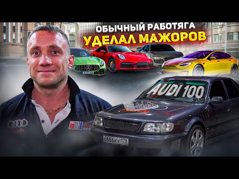 Обычный мужик на СТАРОЙ Audi 100 c4 4.2 BiTurbo НАКАЗАЛ МАЖОРОВ на суперкарах!