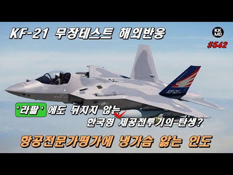 ‘라팔’에도 뒤지지 않는 한국형 제공 전투기가 탄생했다?