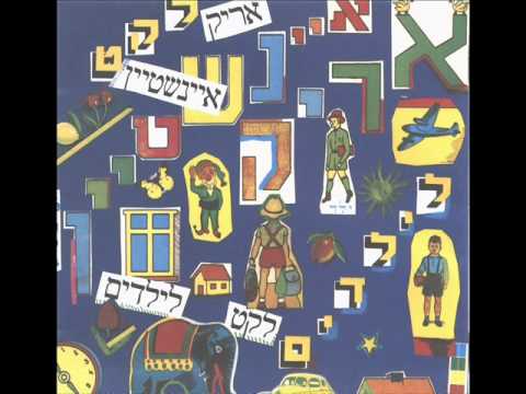 Video thumbnail for Yesh Li Ach Katan - יש לי אח קטן