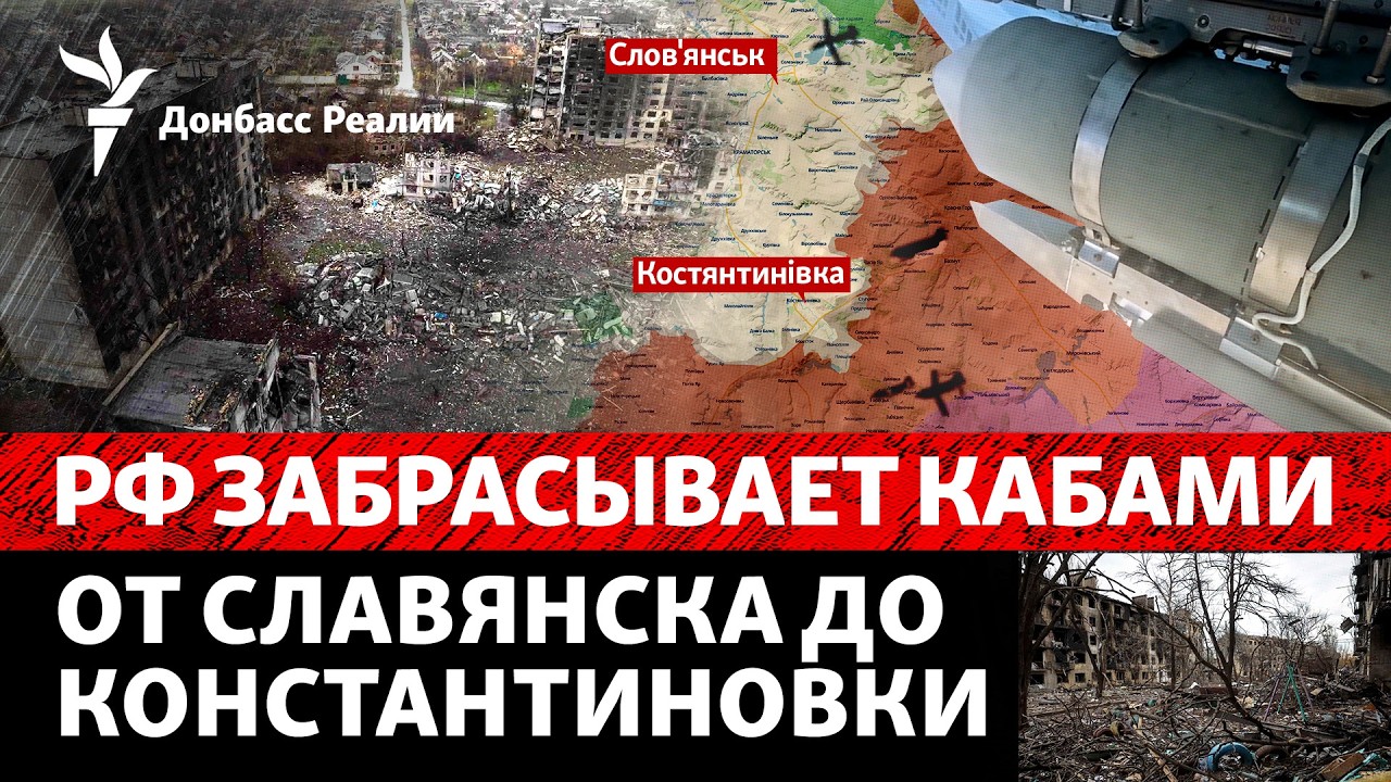 КАБы меняют оборону Славянско-Краматорской агломерации? РФ расстроена пере?