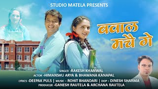 Download lagu Bawaal Mache Ge | Rakesh Khanwal l New Kumaoni Song 2025 l Latest Kumaoni Song l Bhawana Kandpal l mp3 Download lagu Bawaal Mache Ge | Rakesh Khanwal l New Kumaoni Song 2025 l Latest Kumaoni Song l Bhawana Kandpal l mp3