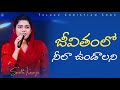 Jeevitham Lo Neela Undalani Telugu Christian Song Sreshta Karmoji Worship Jesus Live